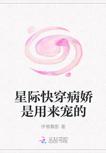 星际快穿病娇是用来宠的