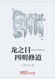 龙之目——四明修道