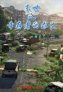 末世之幸存者的求生