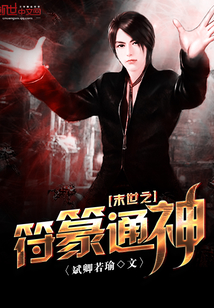 末世之符篆通神