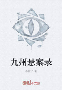 九州悬案录