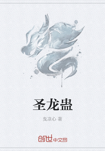 圣龙蛊
