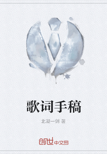 歌词手稿