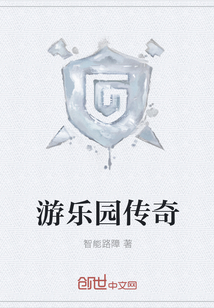 游乐园传奇