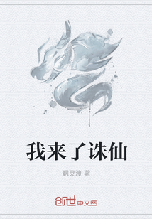 我来了诛仙