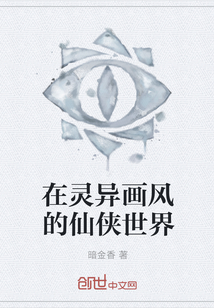 在灵异画风的仙侠世界