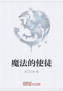 魔法的使徒