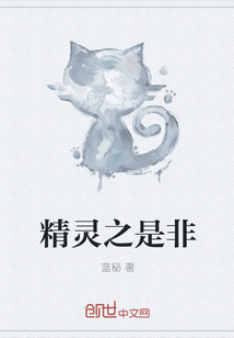 精灵之是非