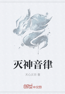 灭神音律