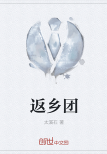 返乡团