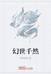 幻世千然