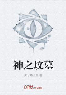 神之坟墓