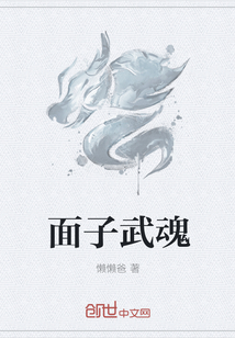 面子武魂