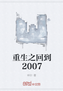 重生之回到2007