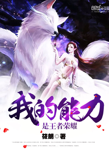 我的能力是王者荣耀