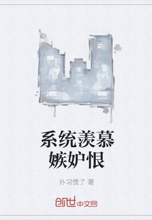 系统羡慕嫉妒恨