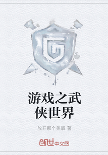 游戏之武侠世界