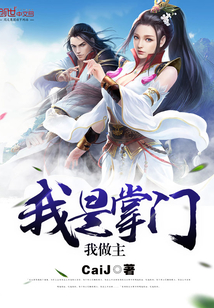 我是掌门我做主