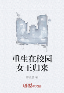 重生在校园女王归来