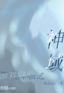 游戏降临之神域