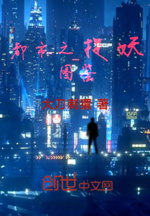 都市之捉妖图鉴
