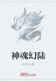 神魂幻陆