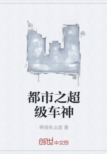 都市之超级车神
