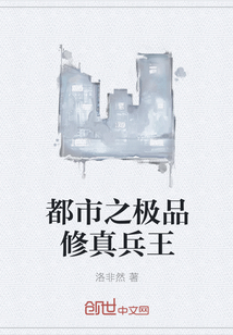 都市之极品修真兵王