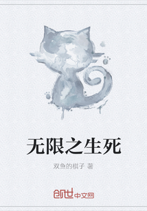 无限之生死
