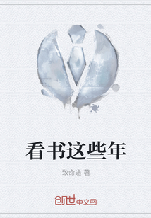 看书这些年