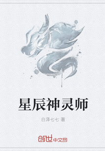 星辰神灵师