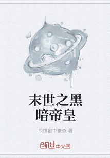 末世之黑暗帝皇