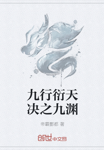 九行衍天决之九渊