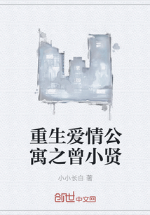 重生爱情公寓之曾小贤