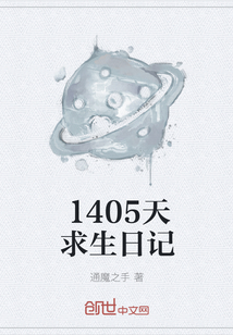 1405天求生日记