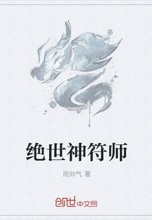 绝世神符师