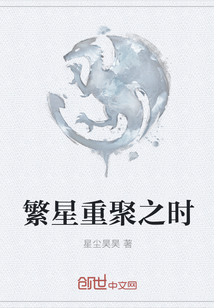 繁星重聚之时