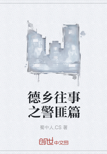 德乡往事之警匪篇