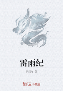 雷雨纪