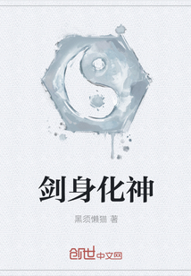 剑身化神