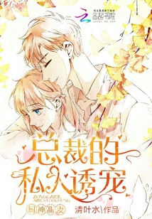 厨神甜妻：总裁的私人诱宠