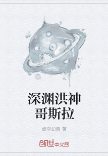 深渊洪神哥斯拉