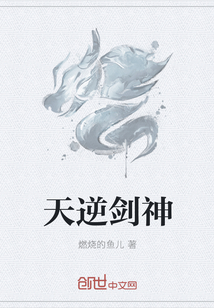 天逆剑神