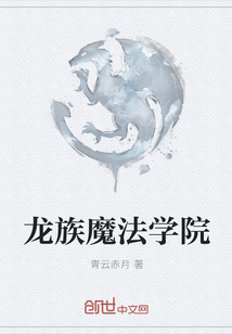 龙族魔法学院