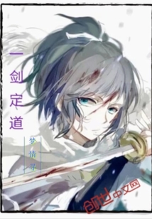 一剑定道