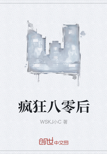 疯狂八零后