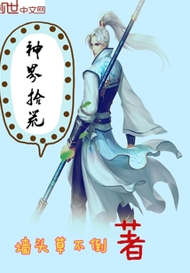 神界拾荒全文阅读