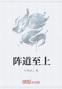 阵道至上
