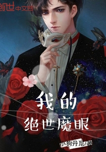 我的绝世魔眼