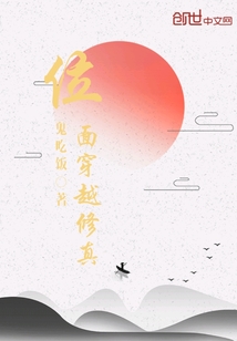 位面穿越修真